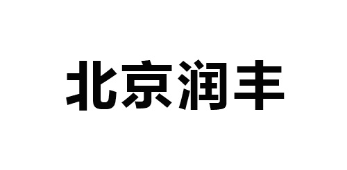 北京潤(rùn)豐